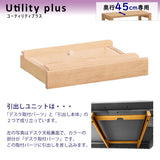 カリモク 引出しユニット AS0401 ユーティリティプラス デスク奥行45cm専用 学習机 シンプル モダン 国産