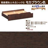 カリモク 引出しユニット AS0401 ユーティリティプラス デスク奥行45cm専用 学習机 シンプル モダン 国産