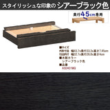 カリモク 引出しユニット AS0401 ユーティリティプラス デスク奥行45cm専用 学習机 シンプル モダン 国産