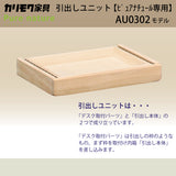 カリモク 引出しユニット AU0302 ピュアナチュール デスク専用 学習机 シンプル モダン 国産 安心 karimoku