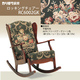 コロニアル カリモク ロッキングチェア RC6002GK カントリー アンティーク 国産 安心 karimoku
