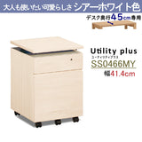 カリモク ワゴン 幅41.4cm デスク奥行45cm専用 ユーティリティプラス SS0466 昇降式 シンプル モダン 国産 karimoku