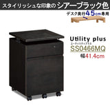 カリモク ワゴン 幅41.4cm デスク奥行45cm専用 ユーティリティプラス SS0466 昇降式 シンプル モダン 国産 karimoku