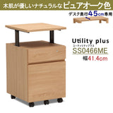 カリモク ワゴン 幅41.4cm デスク奥行45cm専用 ユーティリティプラス SS0466 昇降式 シンプル モダン 国産 karimoku