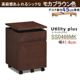 カリモク ワゴン 幅41.4cm デスク奥行45cm専用 ユーティリティプラス SS0466 昇降式 シンプル モダン 国産 karimoku