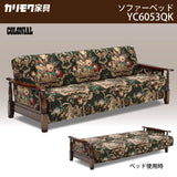 コロニアル カリモク ソファベッド シングル YC6053QK シングルサイズ カントリー アンティーク 3人掛 分解組立 国産 椅子 イス ソファー ソファ おしゃれ