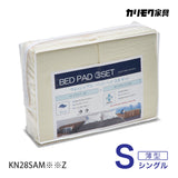 カリモク 薄型マットレス用 S 寝装品3点パック KN28SAM シングル ボックスシーツ2枚+ベッドパット1枚 安心 国産 karimoku