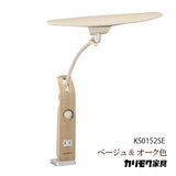 カリモク LED調光 デスクライト KS0152SE ベージュ&オーク色 人気No.1モデル 学習机ライト スタンドライト クランプ取付