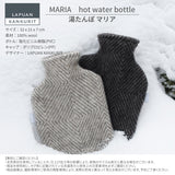 【数量限定】ラプアン カンクリ / LAPUAN KANKURIT マリア 湯たんぽ MARIA hot water bottle ピュアニューウール ロングセラー 北欧デザイン シンプル おしゃれ