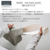【数量限定】ラプアン カンクリ / LAPUAN KANKURIT マリア 湯たんぽ MARIA hot water bottle ピュアニューウール ロングセラー 北欧デザイン シンプル おしゃれ