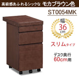 カリモク ワゴン スリム幅36cm ボナシェルタ ST0054 デスク奥行60cm用 シンプル モダン キャスター付き 国産 kairmoku