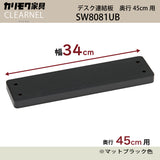 カリモク デスク連結板 SW8081UB 奥行45cm用 クリアネル CLEARNEL シンプル モダン ワークスペース 書斎机 国産