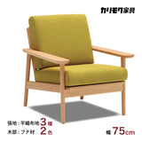 カリモク イス ソファ おしゃれ コンパクトソファ WD4300 幅75cm ピュアビーチ色 ローストビーチ色 肘掛椅子 シンプル カバーリング 国産 karimoku ソファー