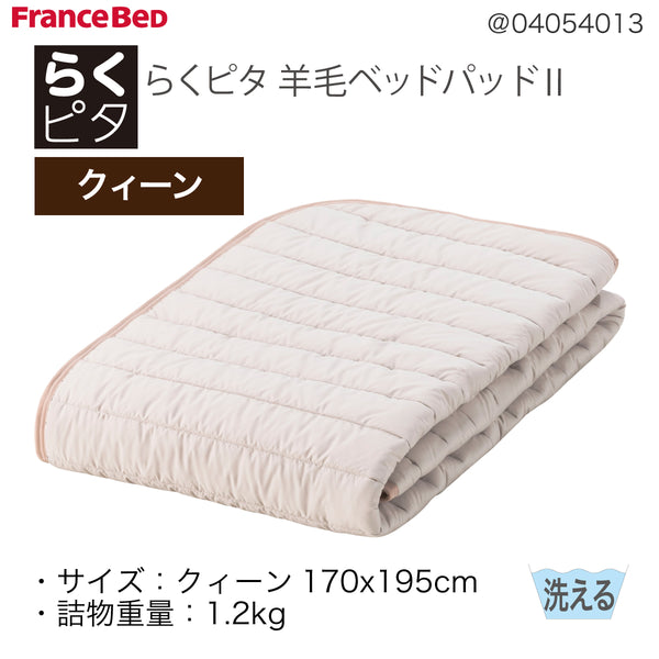 フランスベッド らくピタ 羊毛 ベッドパッドII Q クイーン 敷きパッド 036031761 france bed
