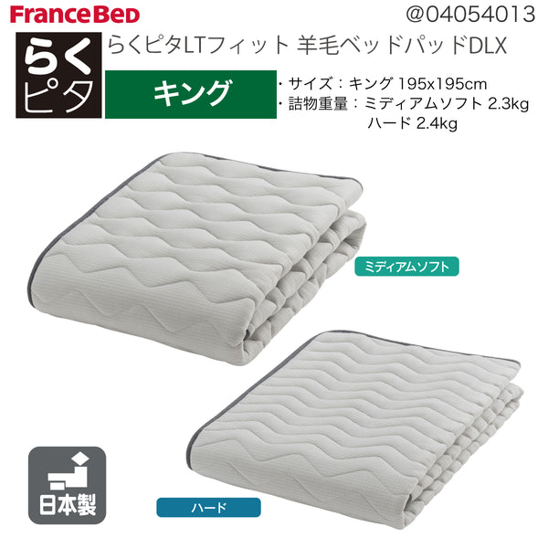フランスベッド らくピタ LTフィット羊毛 ベッドパッドDLX キング K 敷きパッド 36032-800 france bed