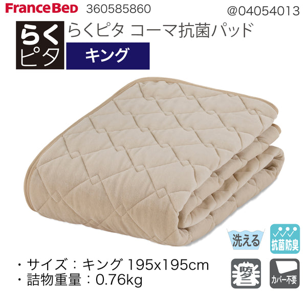 らくピタ コーマ抗菌パッド K キング フランスベッド ベッドパッド 敷きパッド 360585860 france bed