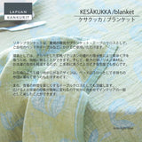 ラプアン カンクリ / LAPUAN KANKURIT リネンブランケット KESÄKUKKA LINEN BLANKET ケサクッカ リネンブランケット  minä perhonen/LAPUAN KANKURITコラボレーションアイテム 北欧デザイン おしゃれ