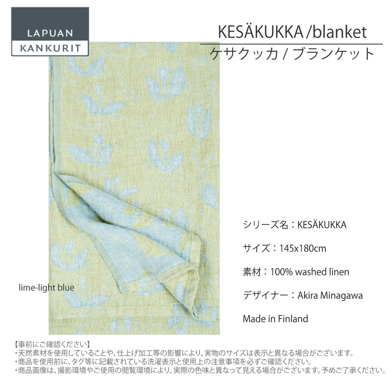 ラプアン カンクリ / LAPUAN KANKURIT リネンブランケット KESÄKUKKA LINEN BLANKET ケサクッカ リネンブランケット  minä perhonen/LAPUAN KANKURITコラボレーションアイテム 北欧デザイン おしゃれ