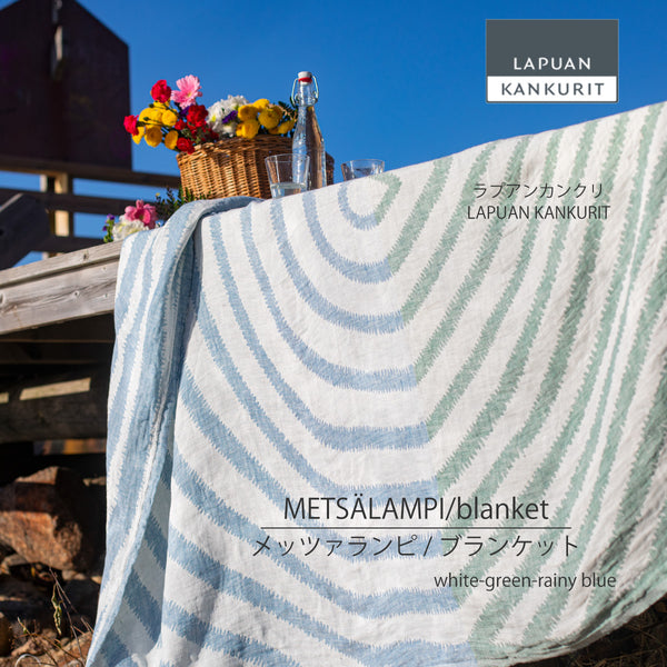 ラプアン カンクリ / LAPUAN KANKURIT リネンブランケット METSÄLAMPI LINEN BLANKET メッツァランピ リネンブランケット  minä perhonen/LAPUAN KANKURITコラボレーションアイテム 北欧デザイン おしゃれ