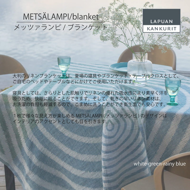 ラプアン カンクリ / LAPUAN KANKURIT リネンブランケット METSÄLAMPI LINEN BLANKET メッツァランピ リネンブランケット  minä perhonen/LAPUAN KANKURITコラボレーションアイテム 北欧デザイン おしゃれ