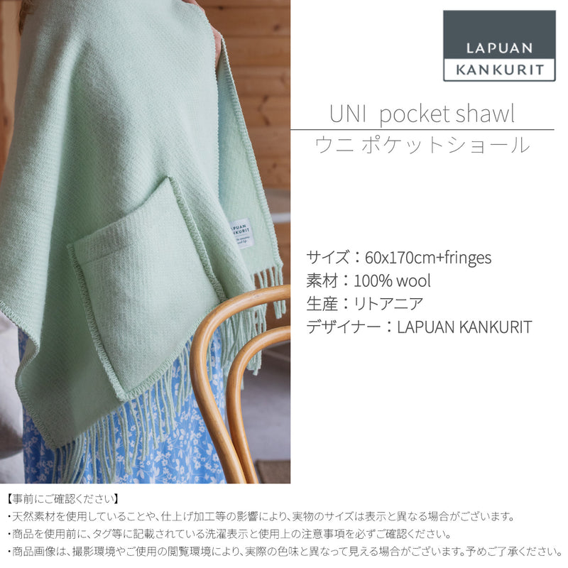 【限定商品】ラプアン カンクリ / LAPUAN KANKURIT ポケットショール UNI pocet shawlピュアニューウール LAPUAN KANKURIT 北欧デザイン シンプル おしゃれ