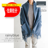 【最終在庫処分価格】UNI pocet shawl rainy-blue　ウニ ポケットショール　レイニーブルー