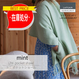 【最終在庫処分価格】UNI pocet shawl mint　ウニ ポケットショール　ミント