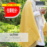 【最終在庫処分価格】UNI pocet shawl ochre　ウニ ポケットショール　オークル