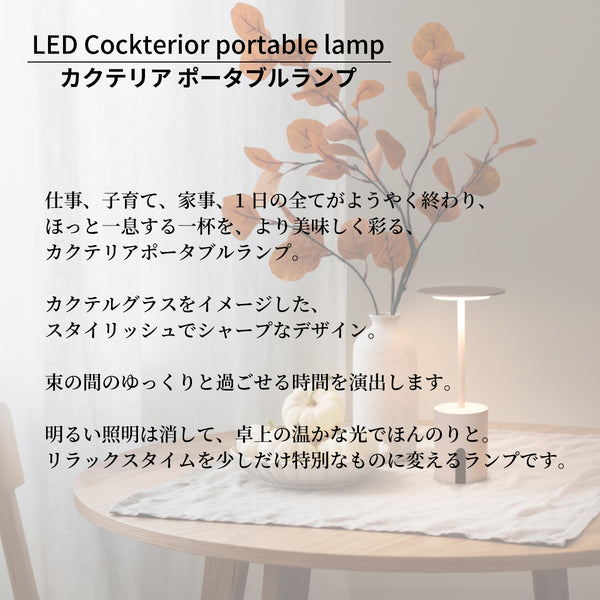 カクテリア ポータブルランプ Cockterior portable lamp LA5408 LED テーブルライト 読書灯 調光 充電式 DICLASSE ディグラッセ