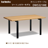 カリモク ダイニングテーブル  DW5321 幅150cm 長方形 4本脚  ツートンカラー 食堂テーブル安心 国産 karimoku