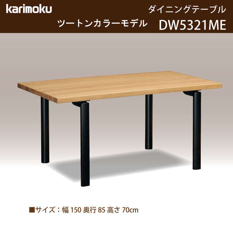 カリモク ダイニングテーブル  DW5321 幅150cm 長方形 4本脚  ツートンカラー 食堂テーブル安心 国産 karimoku