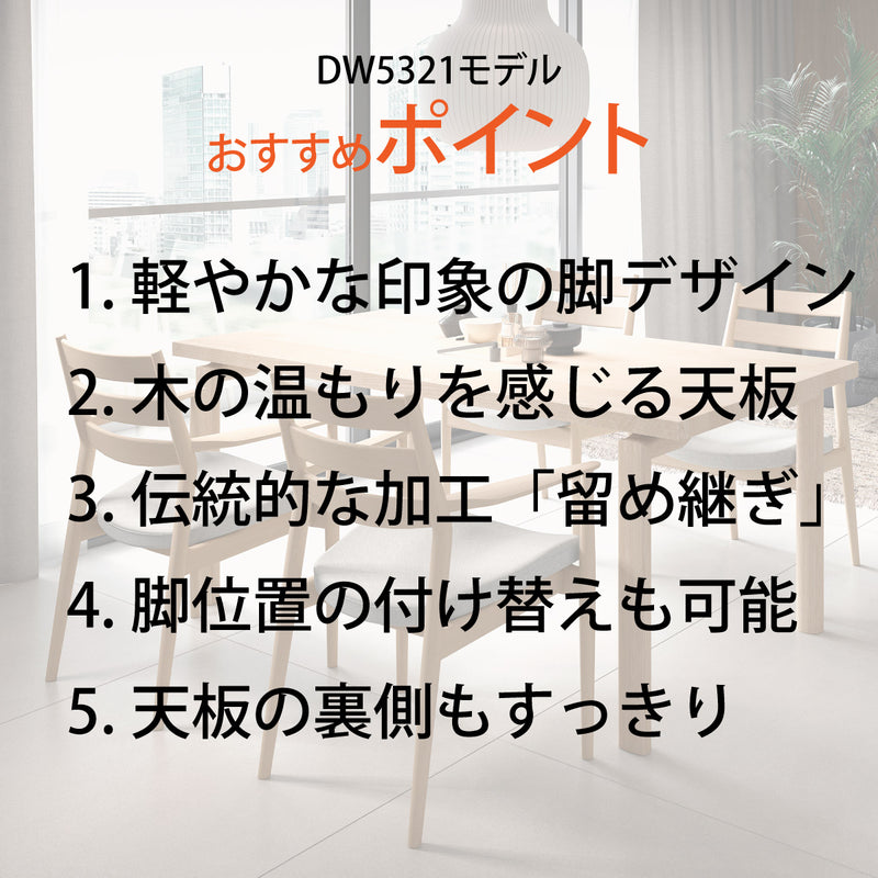カリモク ダイニングテーブル  DW5321 幅150cm 長方形 4本脚  ツートンカラー 食堂テーブル安心 国産 karimoku
