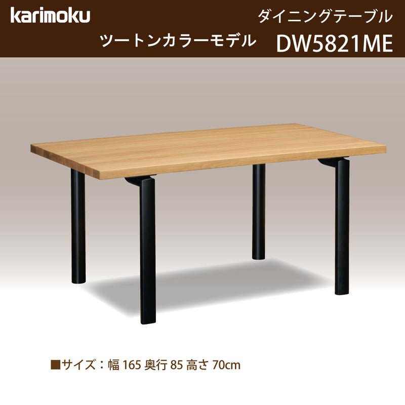 カリモク ダイニングテーブル  DW5821 幅165cm 長方形 4本脚  ツートンカラー 食堂テーブル安心 国産 karimoku