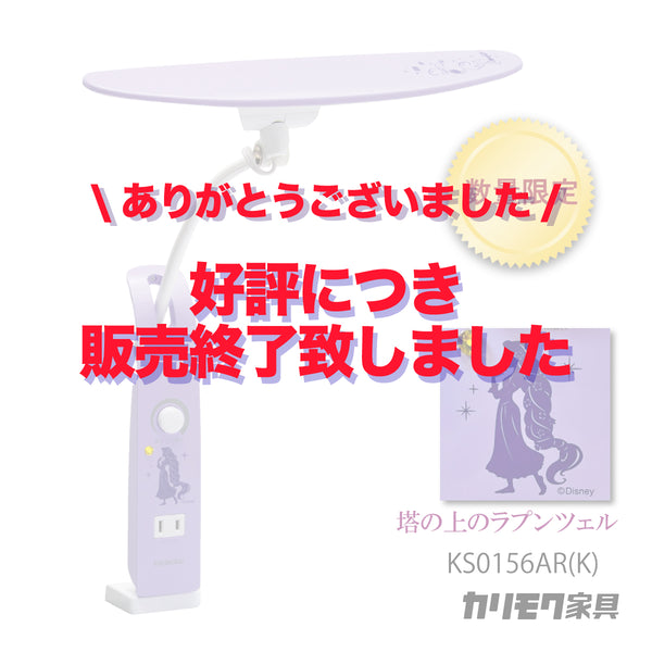 【完売しました】カリモク ディズニーモデル 塔の上のラプンツェル ラベンダーパープル色 KS0156AR(K) デスクライト LED調光 学習机ライト クランプ取付 karimoku