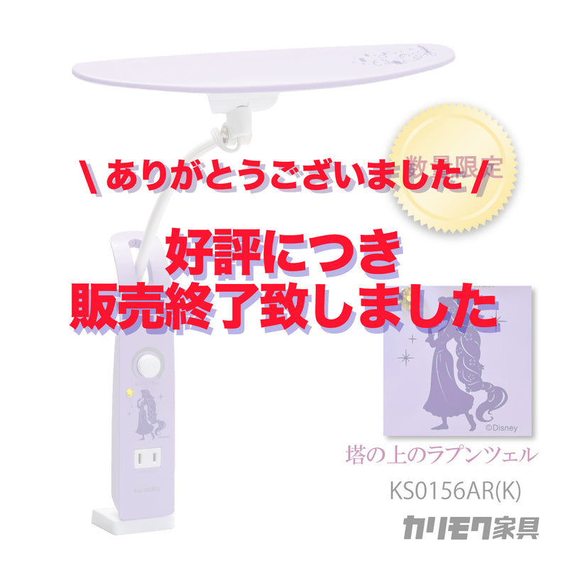 【完売しました】カリモク ディズニーモデル 塔の上のラプンツェル ラベンダーパープル色 KS0156AR(K) デスクライト LED調光 学習机ライト クランプ取付 karimoku