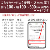 PSマット 2ｍｍ厚 【変形】 奥行100cm X 幅100～300cm 以内 テーブルマット 天板保護マット 透明 国産 ウオチ産業