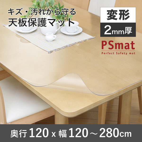 PSマット 2ｍｍ厚 【変形】 奥行120cm X 幅120～280cm 以内 テーブルマット 天板保護マット 透明 国産 ウオチ産業
