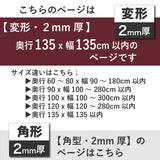 PSマット 2ｍｍ厚 【変形】 奥行135cm X 幅135cm 以内 テーブルマット 天板保護マット 透明 国産 ウオチ産業