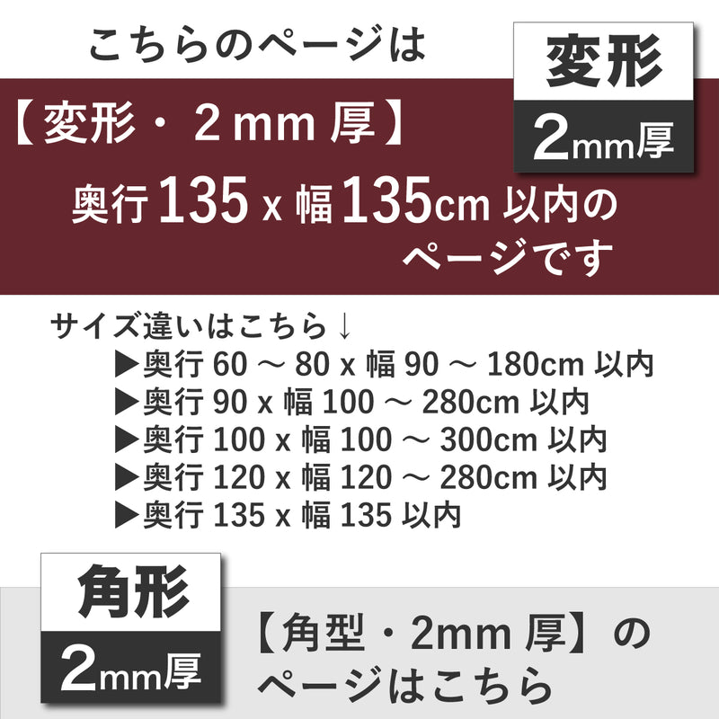 PSマット 2ｍｍ厚 【変形】 奥行135cm X 幅135cm 以内 テーブルマット 天板保護マット 透明 国産 ウオチ産業