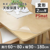 PSマット 2ｍｍ厚 【変形】 奥行60～80cm X 幅90～180cm 以内 テーブルマット 天板保護マット 透明 国産 ウオチ産業