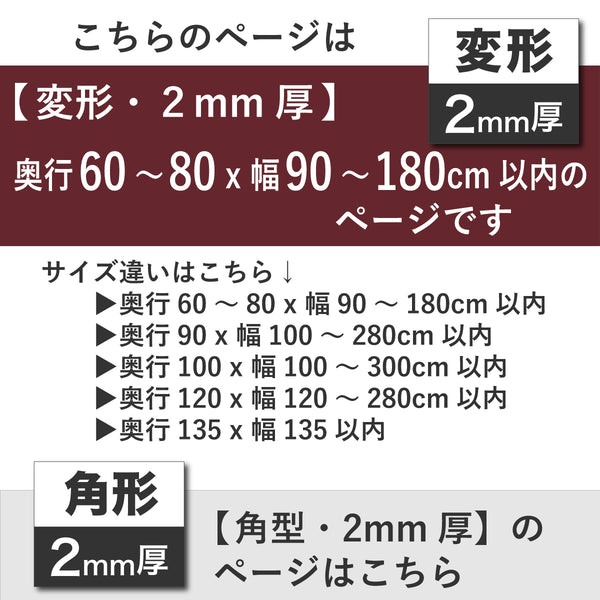 PSマット 2ｍｍ厚 【変形】 奥行60～80cm X 幅90～180cm 以内 テーブルマット 天板保護マット 透明 国産 ウオチ産業