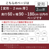 PSマット 2ｍｍ厚 【変形】 奥行60cm X 幅90～180cm 以内 テーブルマット 天板保護マット 透明 国産 ウオチ産業