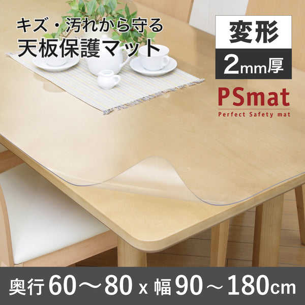 PSマット 2ｍｍ厚 【変形】 奥行60～80cm X 幅90～180cm 以内 テーブルマット 天板保護マット 透明 国産 ウオチ産業