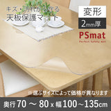 PSマット 2ｍｍ厚 【変形】 奥行70～80cm X 幅100～135cm 以内 テーブルマット 天板保護マット 透明 国産 ウオチ産業