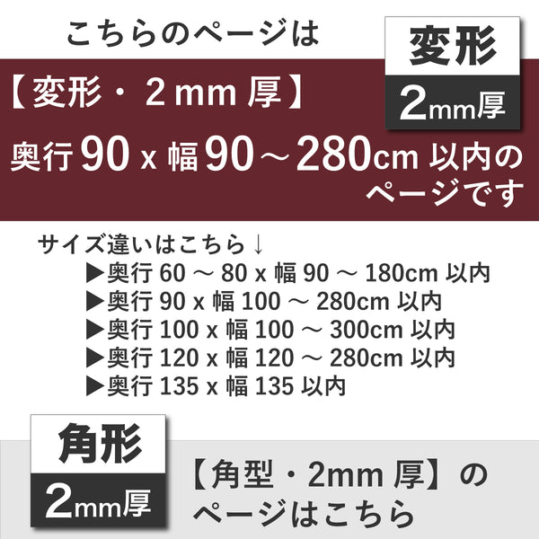 PSマット 2ｍｍ厚 【変形】 奥行90cm X 幅90～280cm 以内 テーブルマット 天板保護マット 透明 国産 ウオチ産業