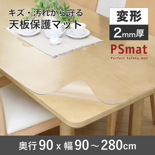 PSマット 2ｍｍ厚 【変形】 奥行90cm X 幅90～280cm 以内 テーブルマット 天板保護マット 透明 国産 ウオチ産業