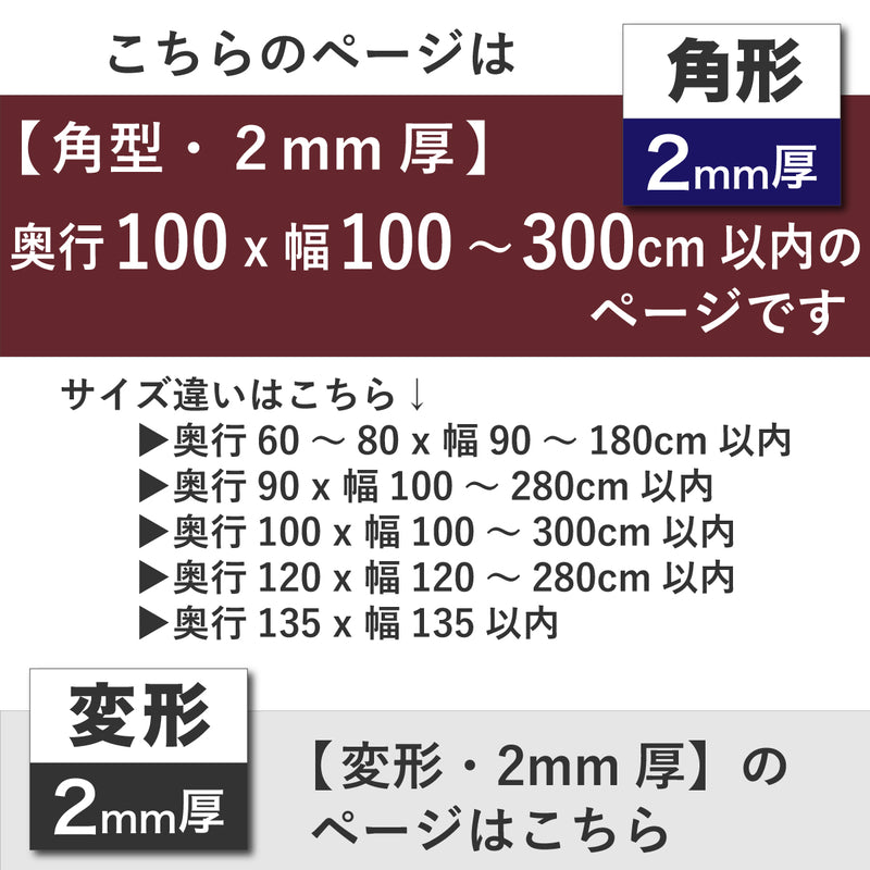 PSマット 【角型】 2ｍｍ厚 奥行100cm X 幅100～300cm 以内 テーブルマット 天板保護マット 透明 国産 ウオチ産業