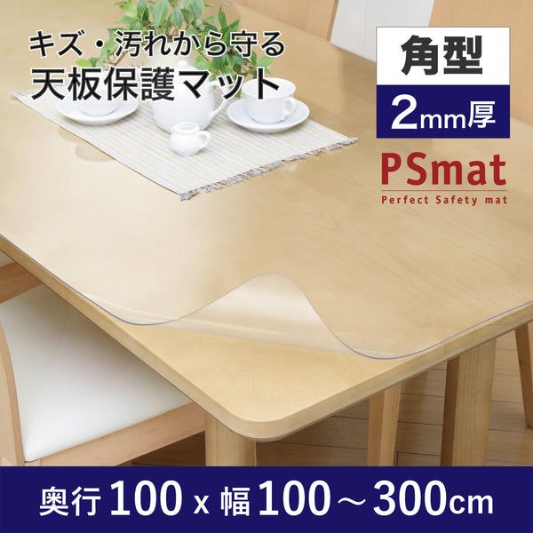 PSマット 【角型】 2ｍｍ厚 奥行100cm X 幅100～300cm 以内 テーブルマット 天板保護マット 透明 国産 ウオチ産業
