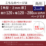 PSマット 【角型】 2ｍｍ厚 奥行120cm X 幅120～280cm 以内 テーブルマット 天板保護マット ￥19,470～￥40,700 透明 国産 ウオチ産業