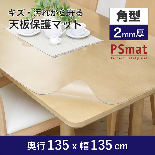PSマット 【角型】 2ｍｍ厚 奥行135cm X 幅135cm 以内 テーブルマット 天板保護マット 透明 国産 ウオチ産業